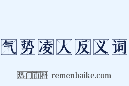 气势凌人反义词是什么意思的图片